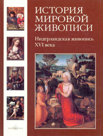 . Нидерландская живопись ХVI века