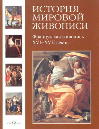 . Французская живопись XVI–XVII веков