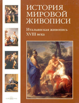 . Итальянская живопись XVIII века