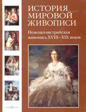 . Немецко-австрийская живопись XVIII–XIX веков