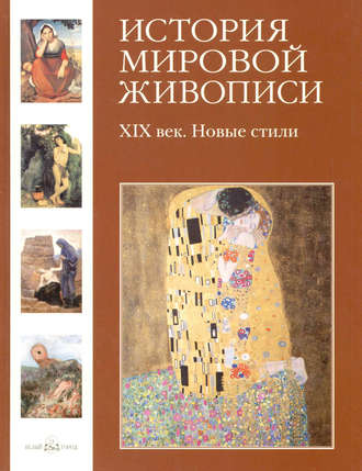 . XIX век. Новые стили