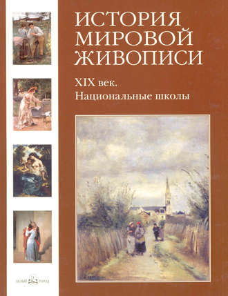 . ХIХ век. Национальные школы
