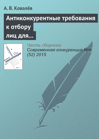 А. В. Ковалёв. Антиконкурентные требования к отбору лиц для оказания услуг по перемещению и (или) хранению задержанных транспортных средств