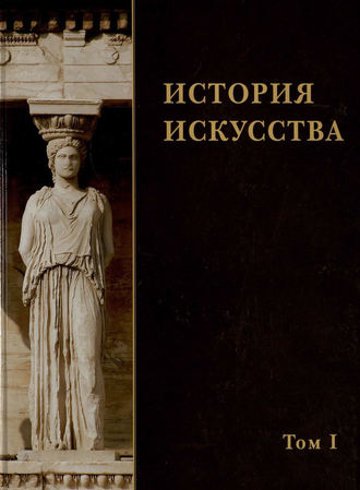. История искусства. Том I