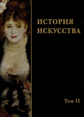 . История искусства. Том II