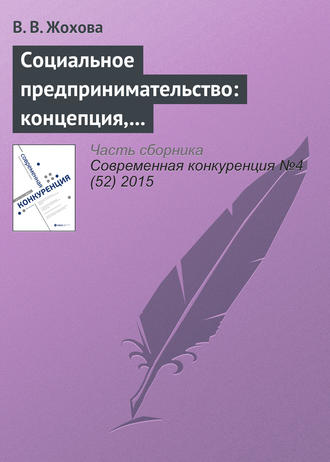 . Социальное предпринимательство: концепция, сущность и значение