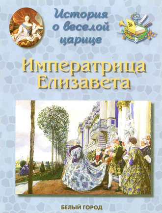 Ирина Бродская. История о веселой царице. Императрица Елизавета Петровна