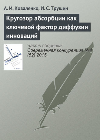 А. И. Коваленко. Кругозор абсорбции как ключевой фактор диффузии инноваций