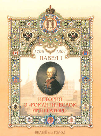 Ирина Бродская. Павел I. История о «романтическом императоре»
