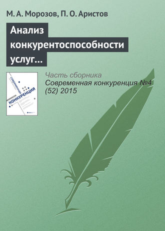 М. А. Морозов. Анализ конкурентоспособности услуг в ресторанном и досугово-развлекательном бизнесе