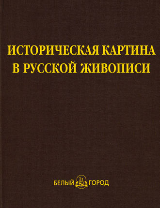 . Историческая картина в русской живописи