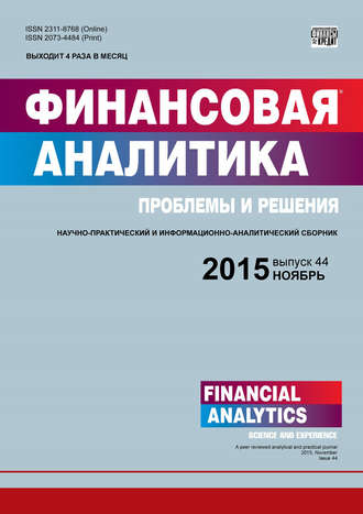 . Финансовая аналитика: проблемы и решения № 44 (278) 2015