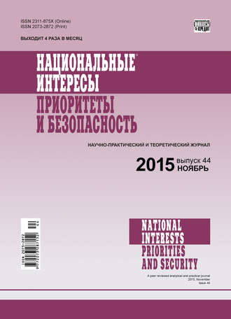 . Национальные интересы: приоритеты и безопасность № 44 (329) 2015