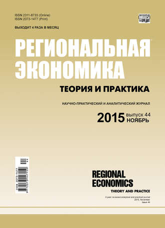 . Региональная экономика: теория и практика № 44 (419) 2015