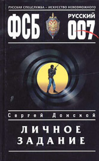 Сергей Донской. Личное задание