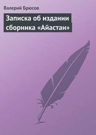 . Записка об издании сборника «Айастан»