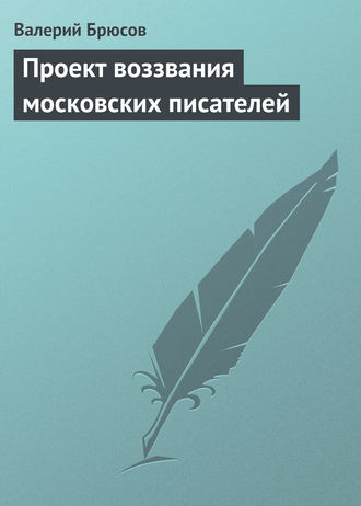 . Проект воззвания московских писателей