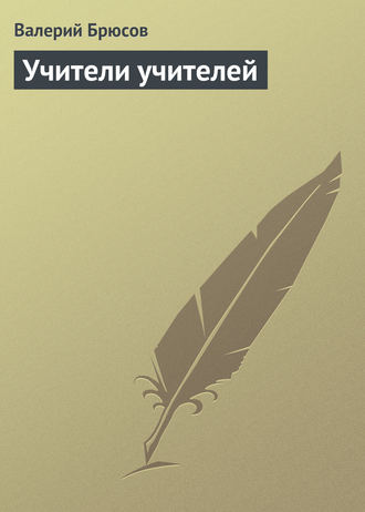. Учители учителей