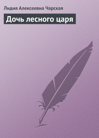 . Дочь лесного царя