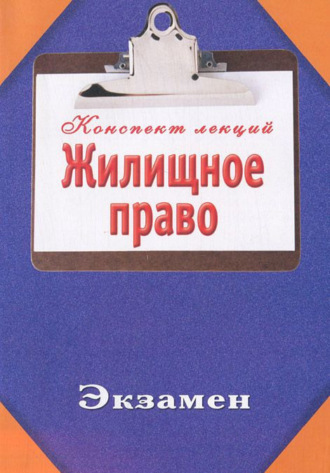 . Жилищное право