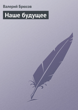 . Наше будущее