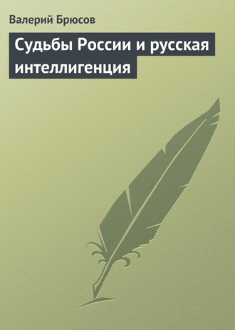 . Судьбы России и русская интеллигенция
