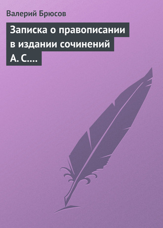 . Записка о правописании в издании сочинений А. С. Пушкина