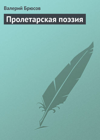 . Пролетарская поэзия