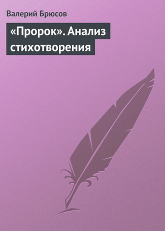 Валерий Брюсов. «Пророк». Анализ стихотворения