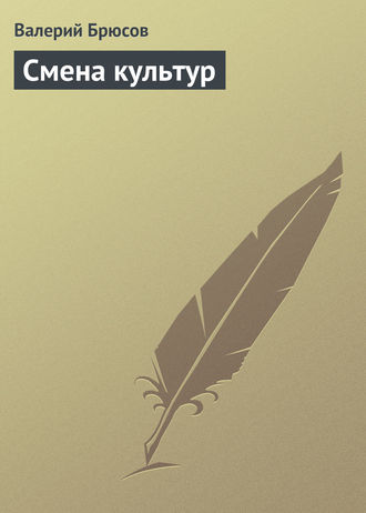 . Смена культур