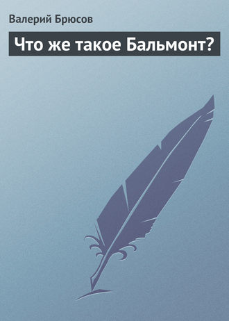 . Что же такое Бальмонт?