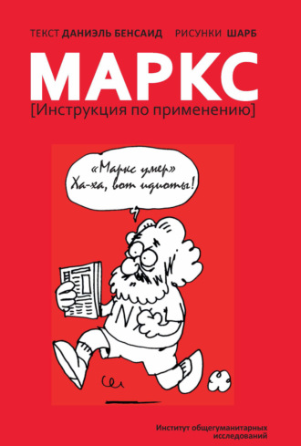 Даниэль Бенсаид. Маркс. Инструкция по применению