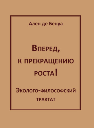 . Вперед, к прекращению роста! Эколого-философский трактат