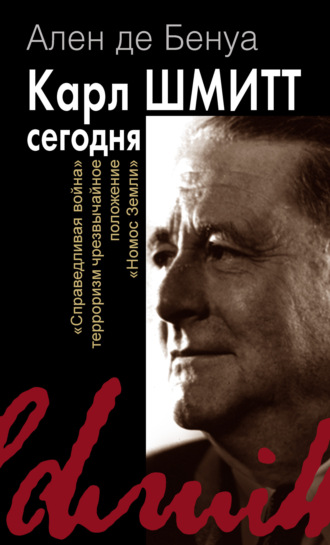 Ален де Бенуа. Карл Шмитт сегодня. «Справедливая война», терроризм, чрезвычайное положение, «Номос Земли»
