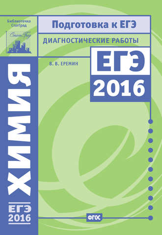 В. В. Ерёмин. Химия. Подготовка к ЕГЭ в 2016 году. Диагностические работы