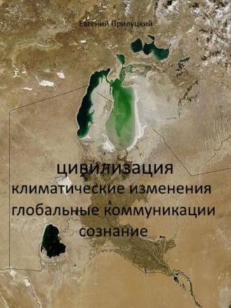 . Цивилизация: климатические изменения, глобальные коммуникации, сознание