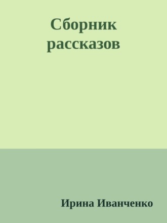 . Сборник рассказов