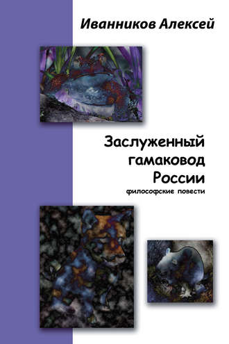 . Заслуженный гамаковод России