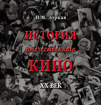 Нея Зоркая. История отечественного кино. XX век