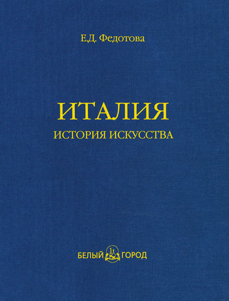 . Италия. История искусства