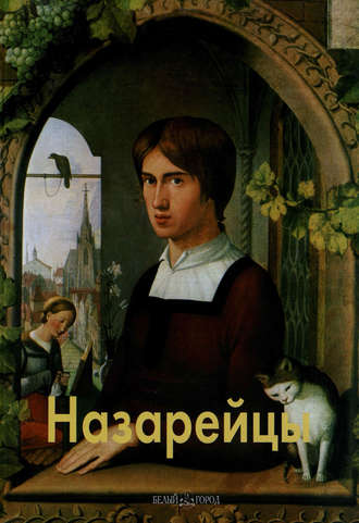 . Назарейцы
