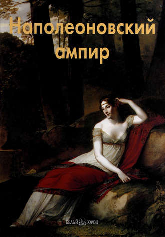 . Наполеоновский ампир