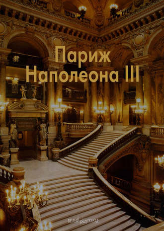 . Париж Наполеона III