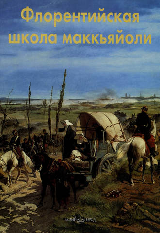 . Флорентийская школа маккьяйоли
