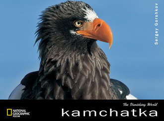 Сергей Горшков. The Vanishing World. Kamchatka