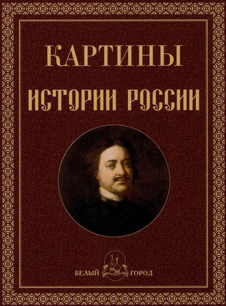 . Картины истории России