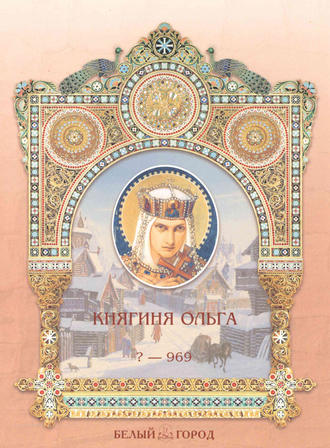 . Княгиня Ольга