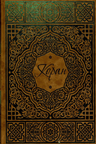 . Коран