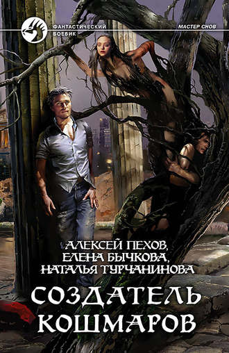 . Создатель кошмаров