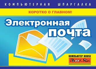 . Электронная почта